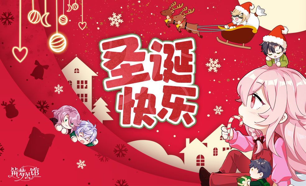 【筑梦公馆】圣诞钟声响起！一起来查收这份公馆圣诞礼物吧！