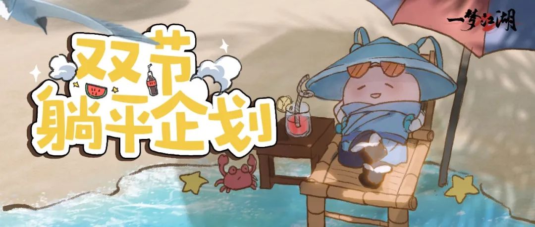 全江湖放假通知！这个国庆来江湖，想怎么过，就怎么过！