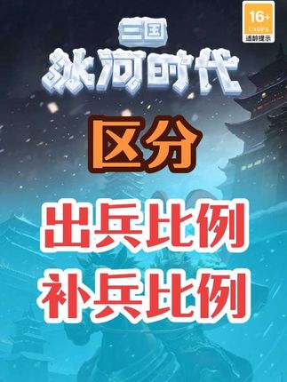 【攻略】区分出兵比例和补兵比例