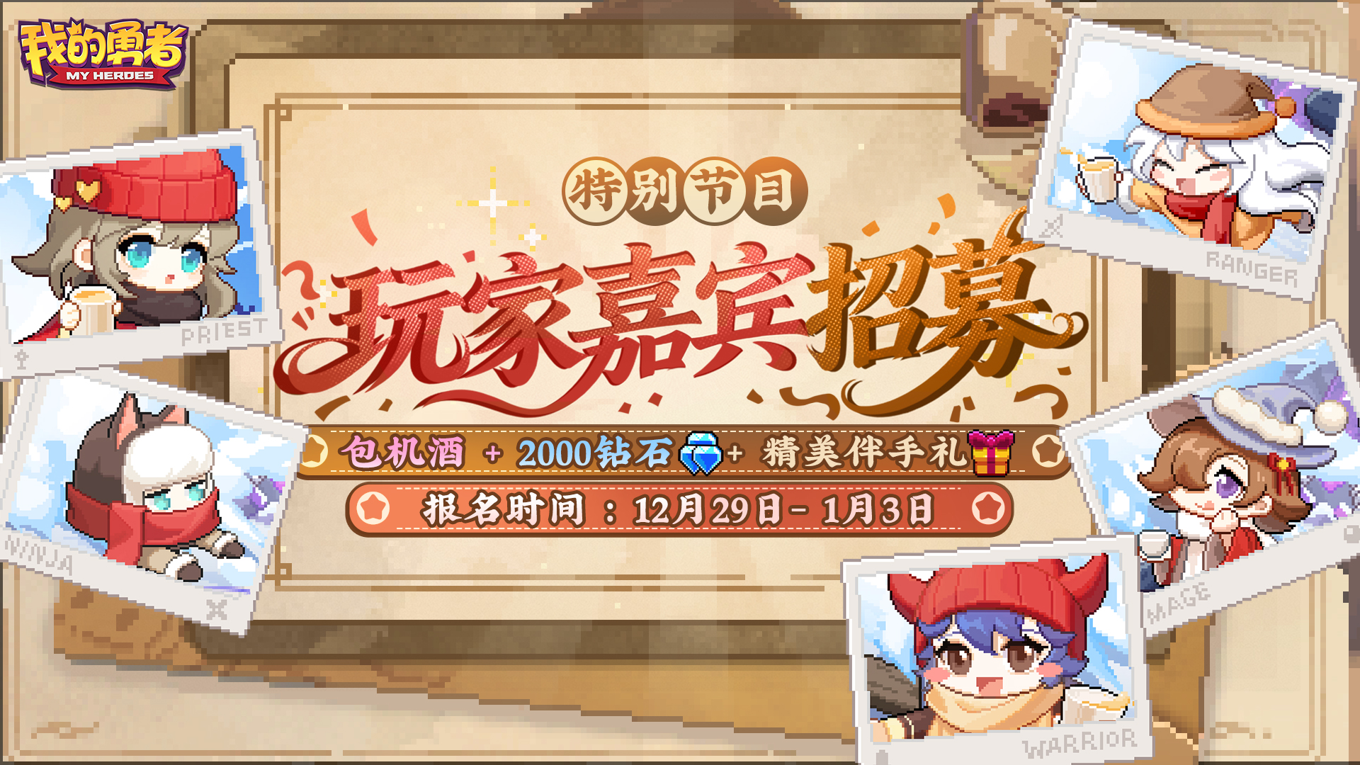 【玩家嘉宾招募】诚邀勇者做客特别节目，与制作人畅聊新刷宝体系