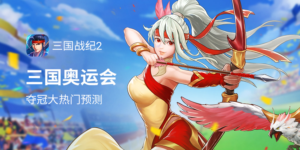 【活动】三国奥运会夺冠大热门预测