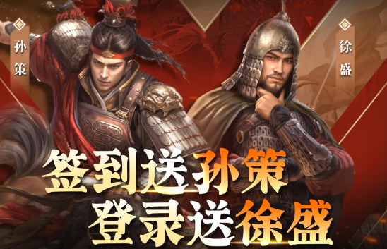 《三国：谋定天下》福利盛宴等你来