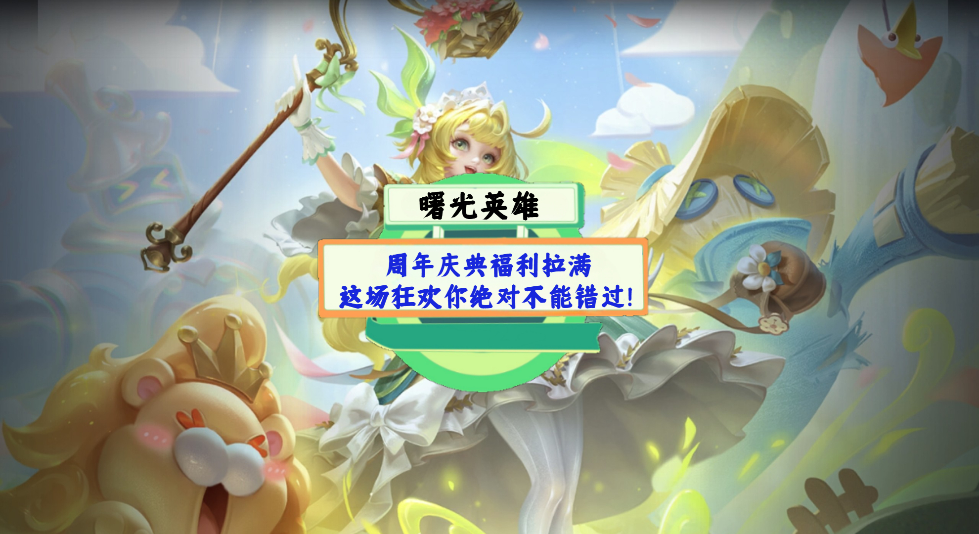 《曙光英雄》手游测评：周年庆典福利拉满，这场狂欢你绝对不能错过！