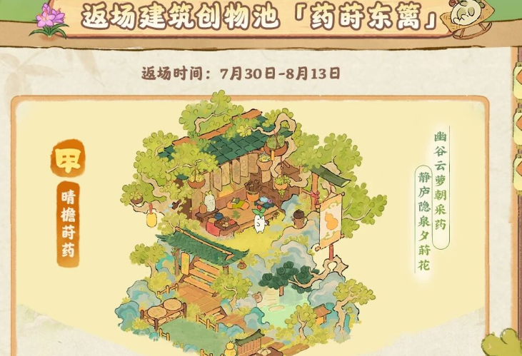 游戏五日谈：“药莳东篱”限时返场，桃源深处有人家新玩法解锁