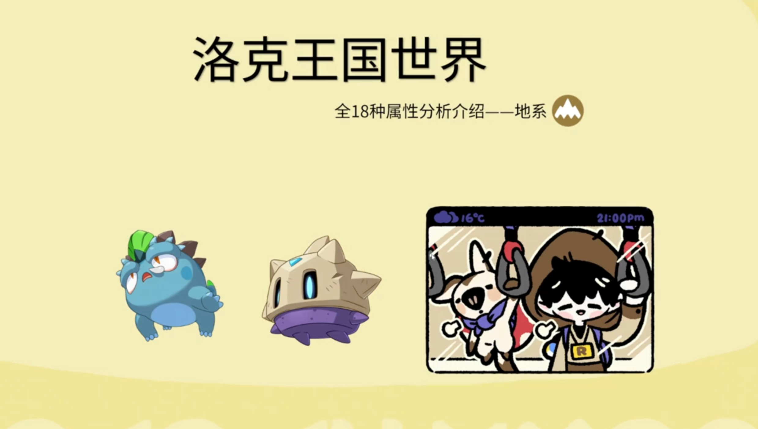 《洛克王国世界》全18种属性分析——地系