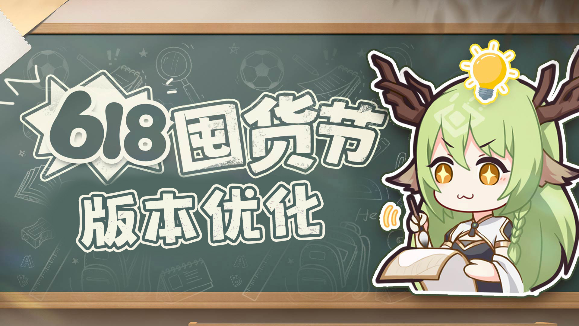 （礼包码）版本优化 | 618囤货节优化前瞻 