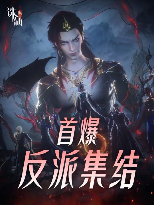 首爆！《诛仙2》手游反派集结！