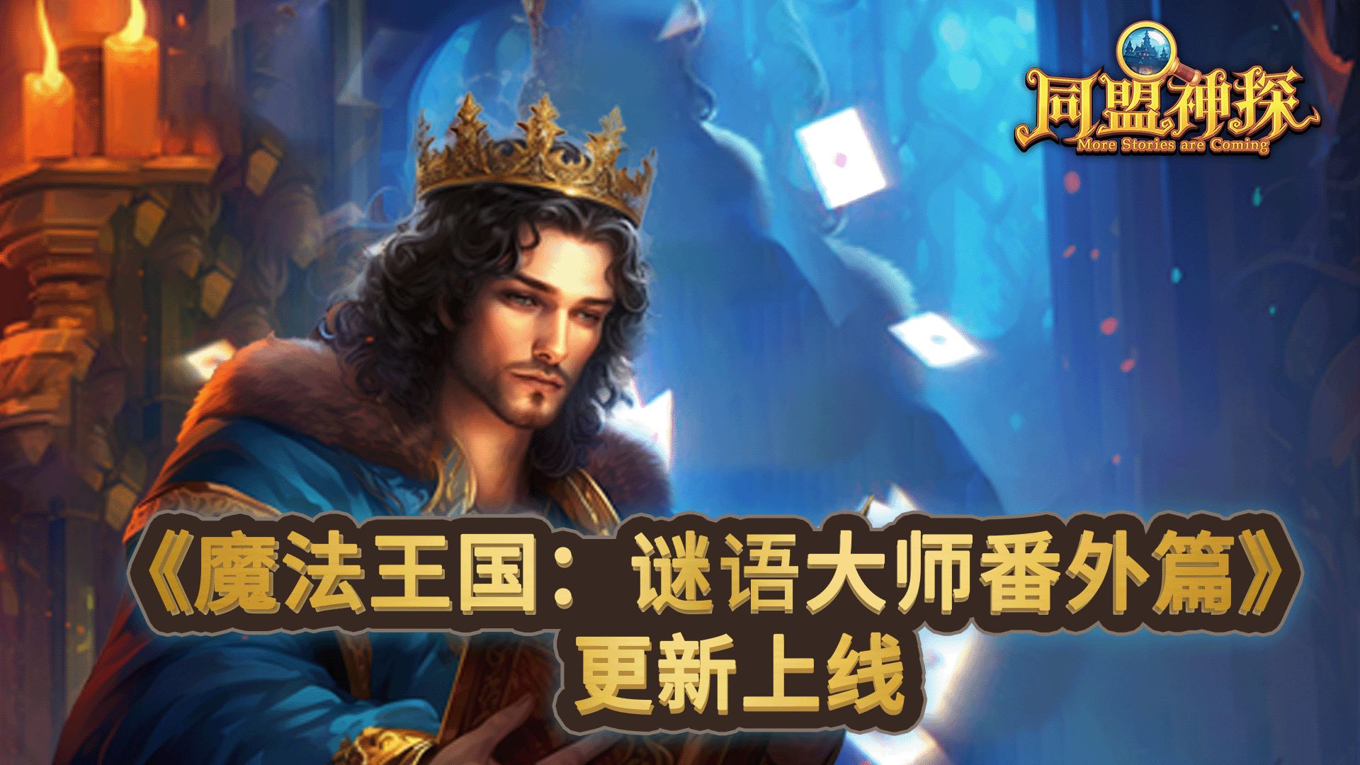7月11日更新公告|《同盟神探》第46章“魔法王国：谜语大师”番外篇