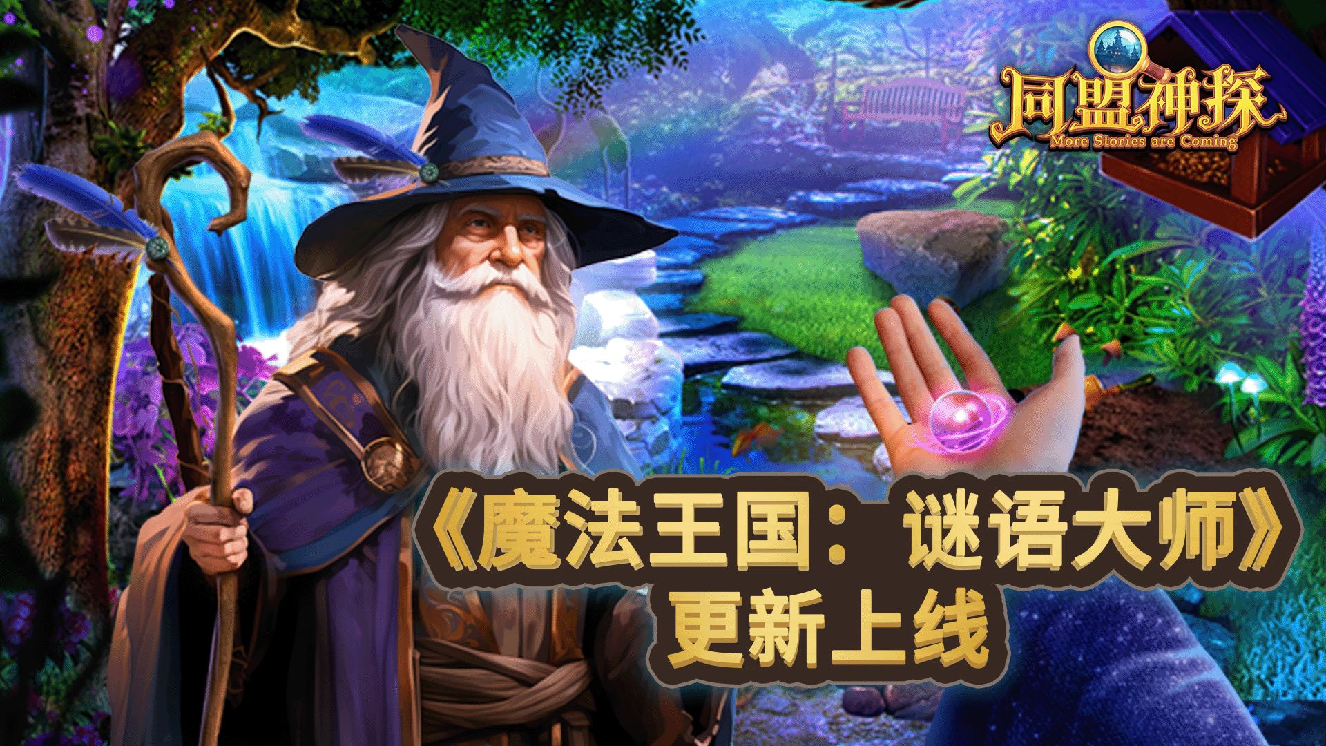 7月4日更新公告|《同盟神探》第45章“魔法王国：谜语大师”