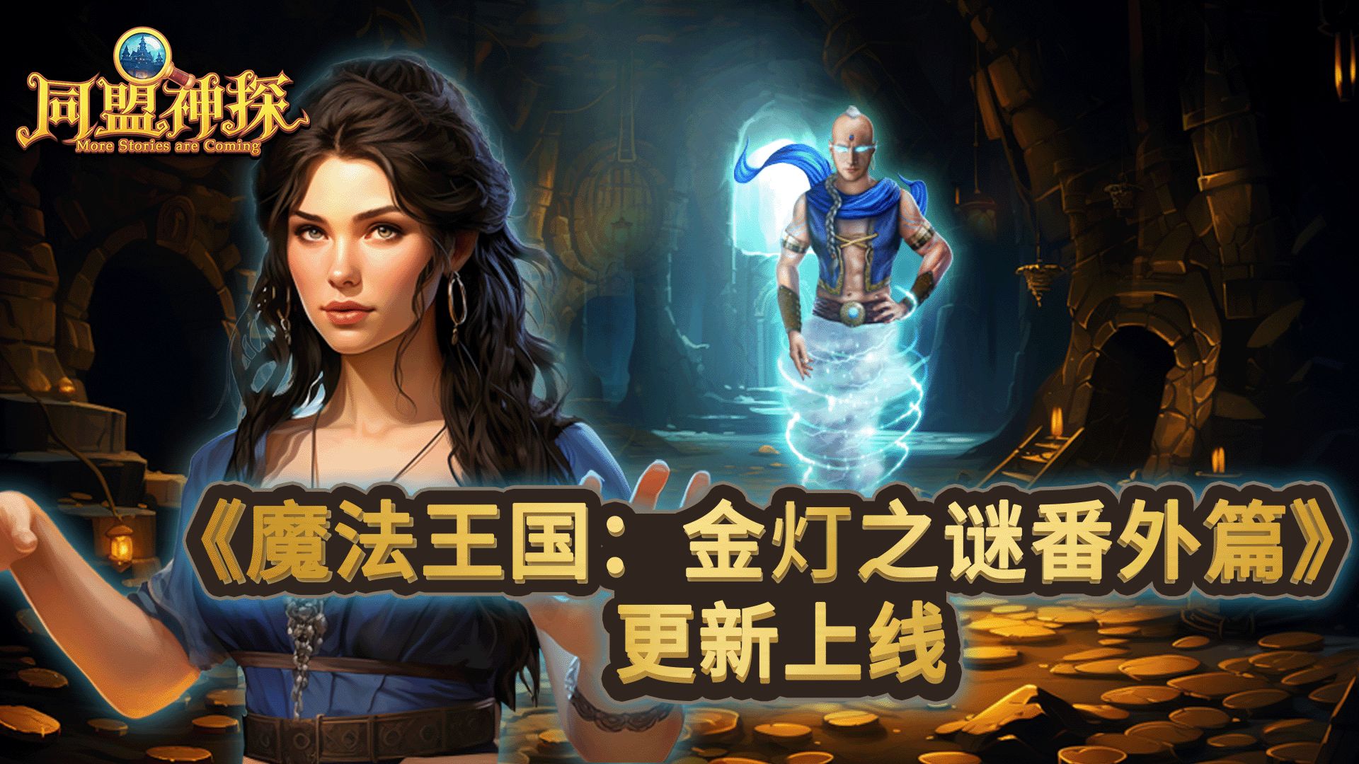 6月27日更新公告|《同盟神探》第44章“魔法王国：金灯之谜”番外篇