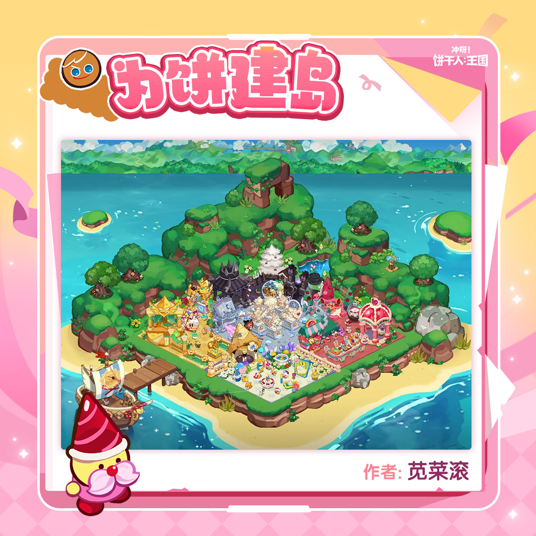 「地精臻选」独一无二的饼干度假岛！