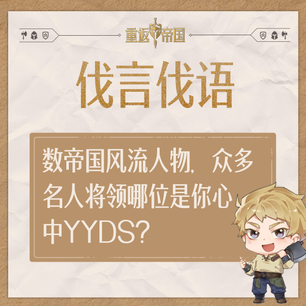 【已开奖】每日活动（9.25）丨数帝国风流人物，众多名人将领哪位是你心中YYDS？