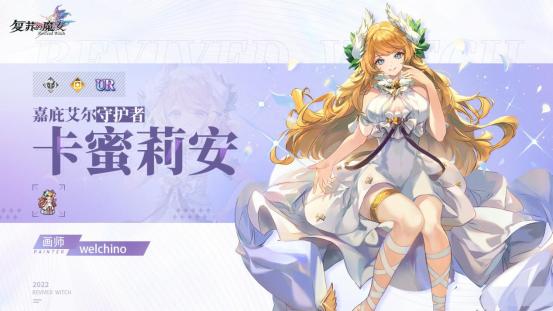 《复苏的魔女》新主线圣域篇开启，UR人偶卡蜜莉安登场！