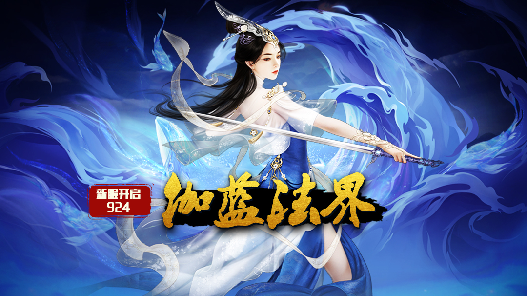 《蜀山传奇》-6月18日新服及活动预告