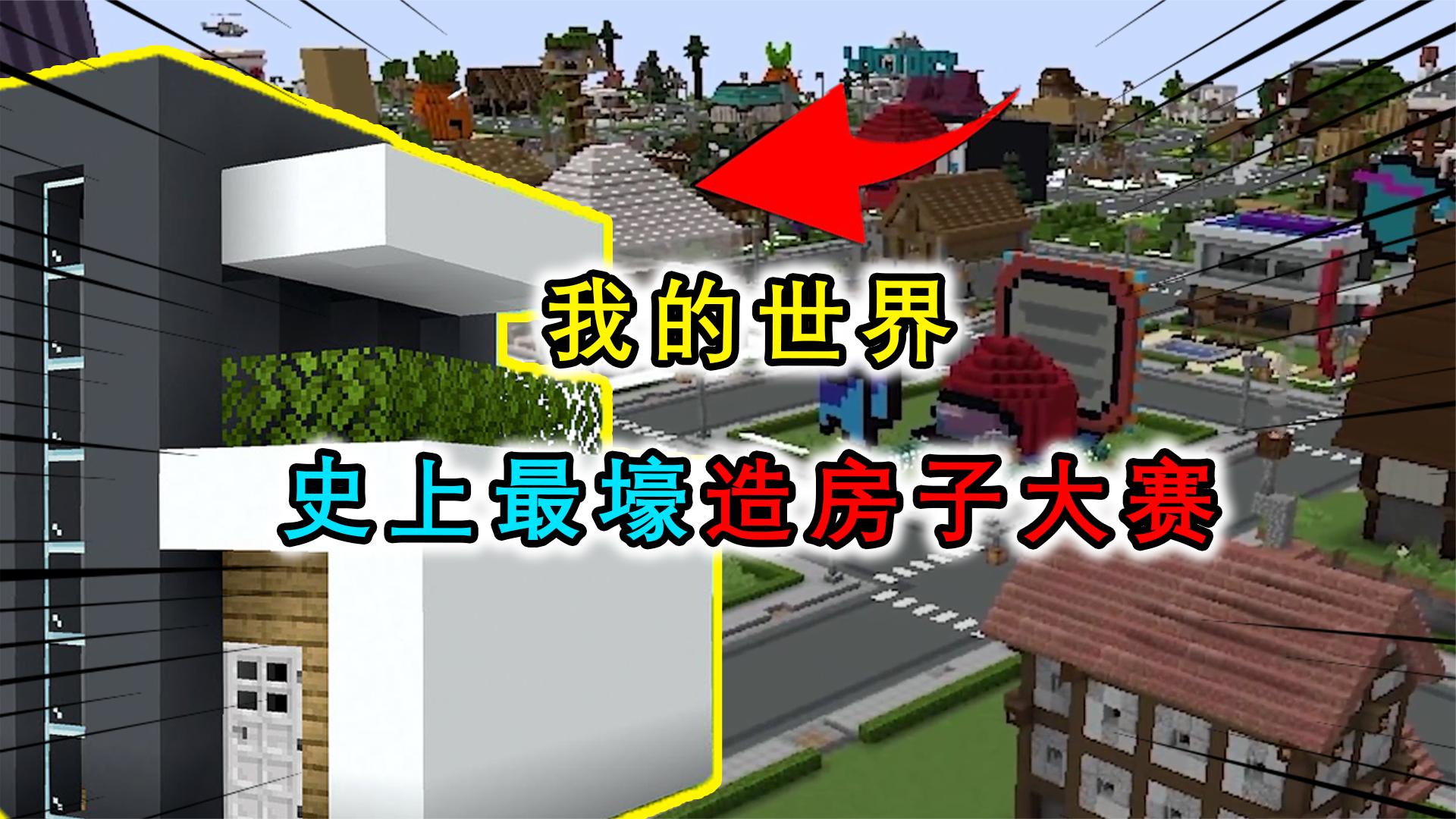 我的世界：最壕的造房子大赛，胜利者在现实中真的可以获得一套房