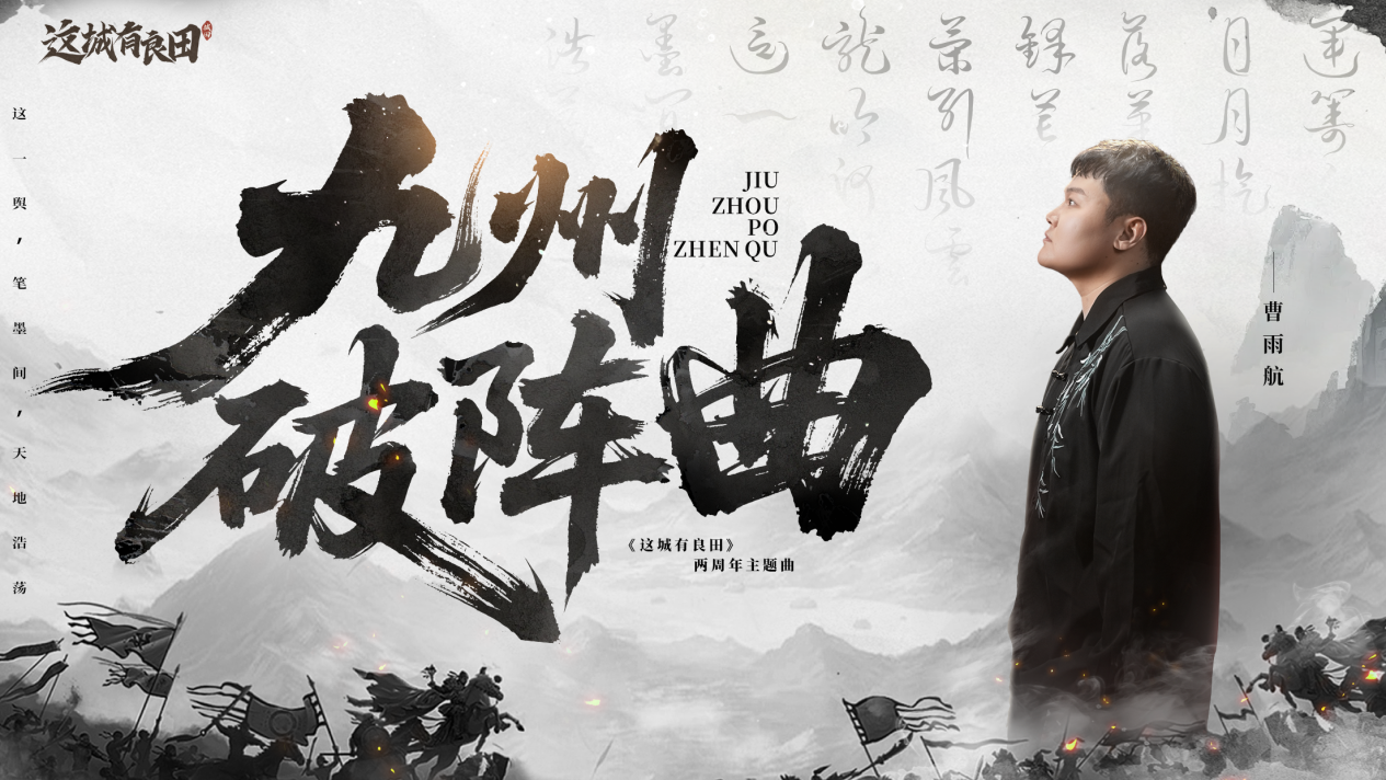 两周年主题曲《九州破阵曲》&MV今日正式上线！九州乱世，肝胆相照！