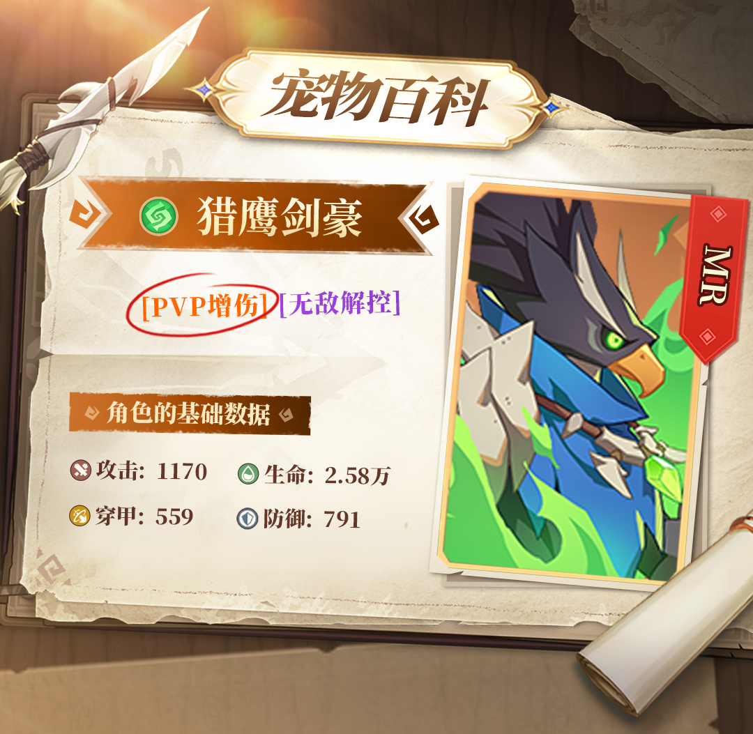 宠物百科 | 执起手中的利剑！猎鹰剑豪，让他们面对疾风吧！