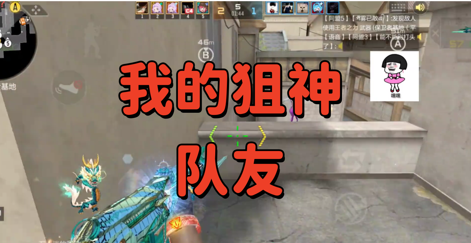 我的狙神队友