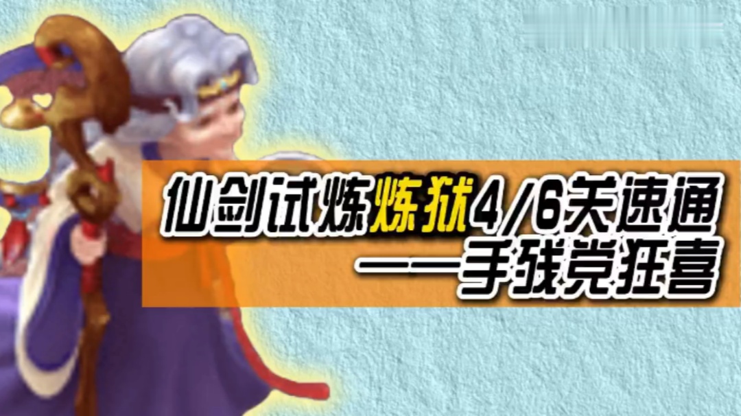 玩家分享：仙剑试炼炼狱4和6关速通，手残党狂喜！