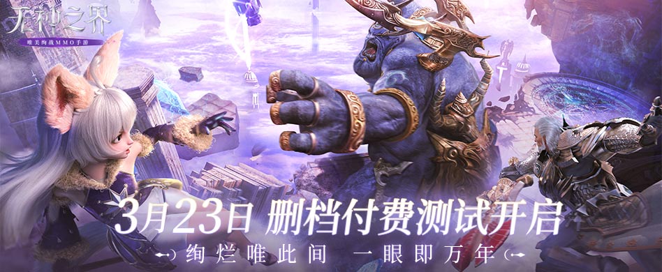 预下载开启！《无神之界》手游3月23日神谕测试等你体验
