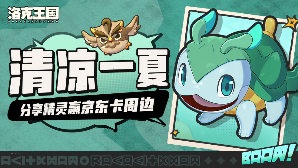 【有奖活动】分享你喜欢的冰/水系伙伴，赢京东卡和福利周边~