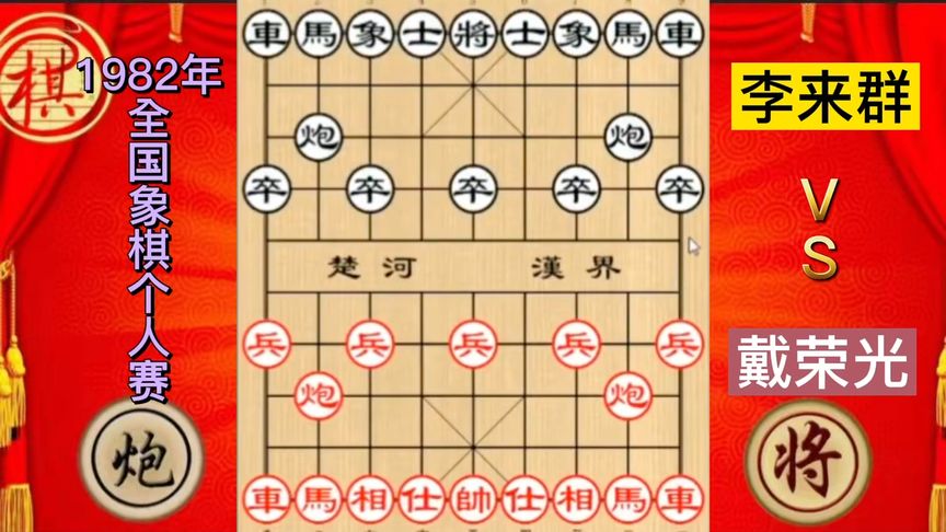 天天象棋：戴荣光弃双兵开局无比犀利，李来群沉着应对，三子归边势不可挡