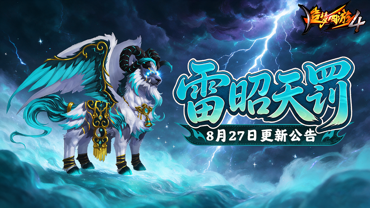 【8月27日更新公告】度雷霆雷罚殿终开，入魔障白泽惊世！