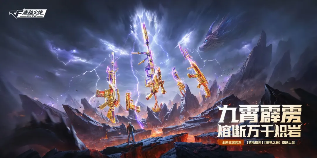 抢先看，“圣启幻迹痕”燃竞之巅&紫电熔岩皮肤将至！