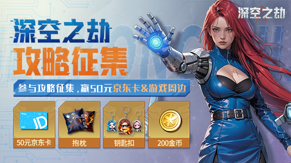 【深空之劫】攻略征集，赢取50元京东卡&游戏周边