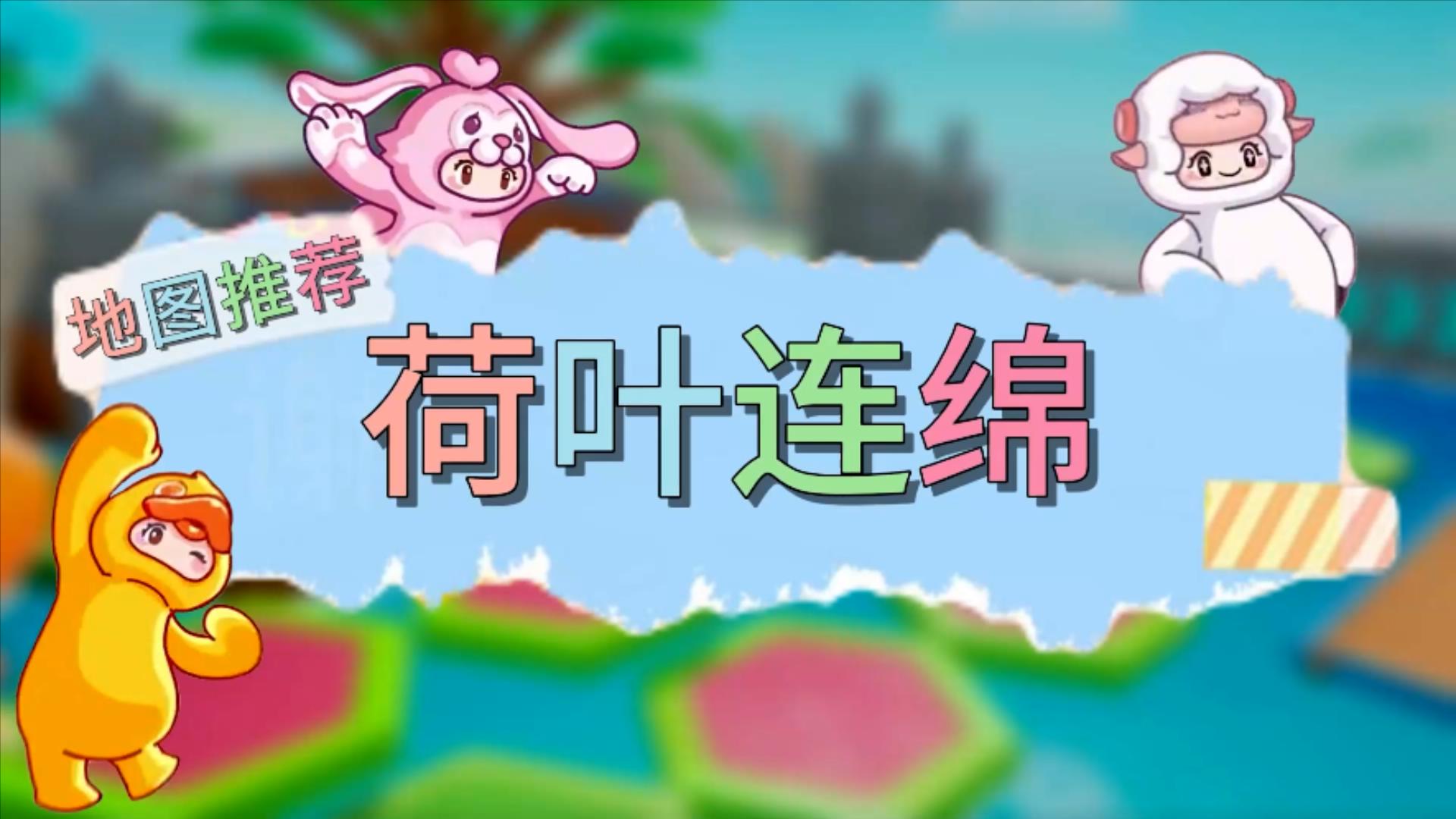 元梦之星地图推荐—荷叶连绵