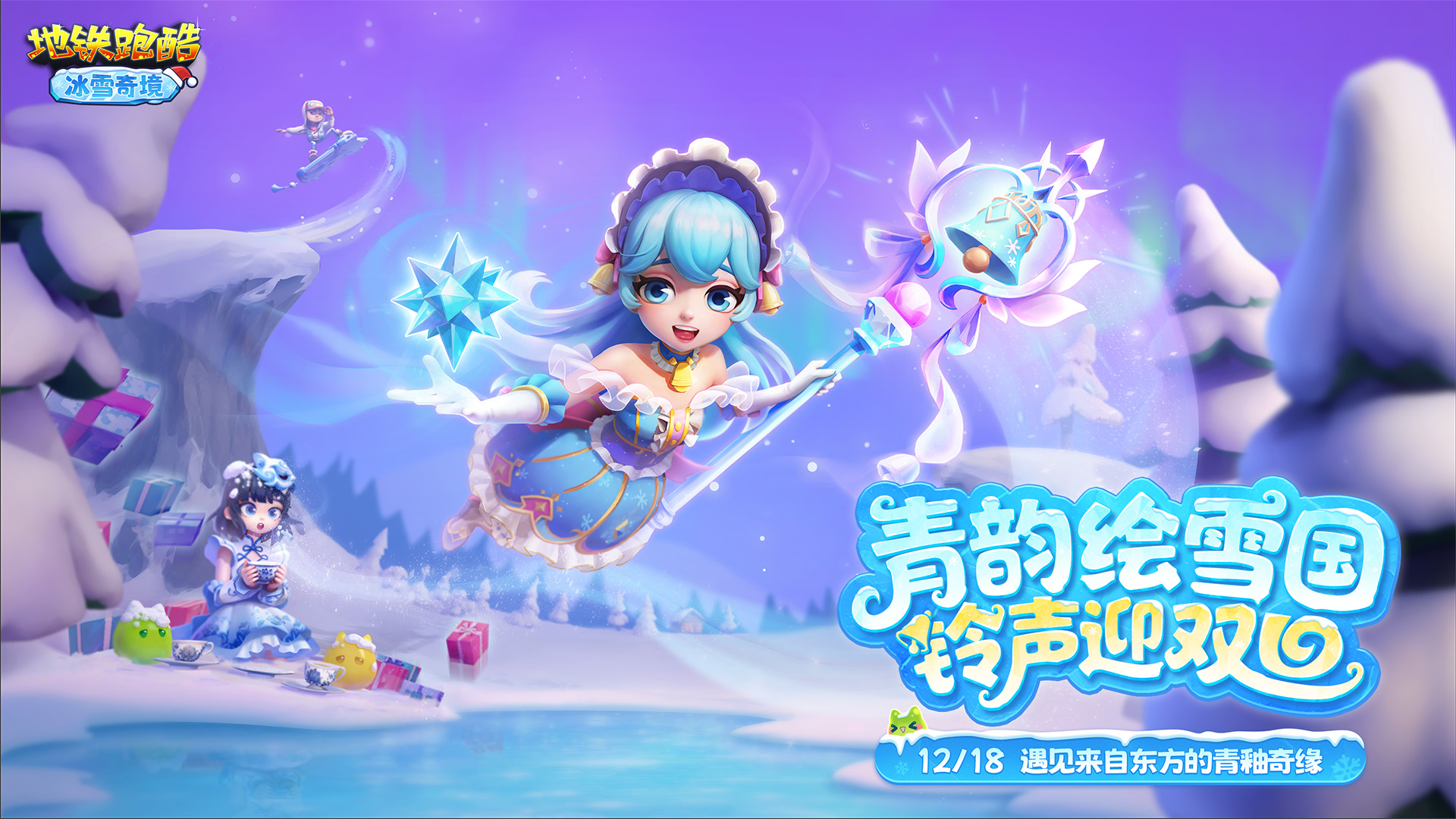【版本更新】踏入冰雪奇境，邂逅青釉奇缘