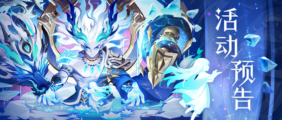 活动预告 | 🎉星姬回归！🙌法相重现！