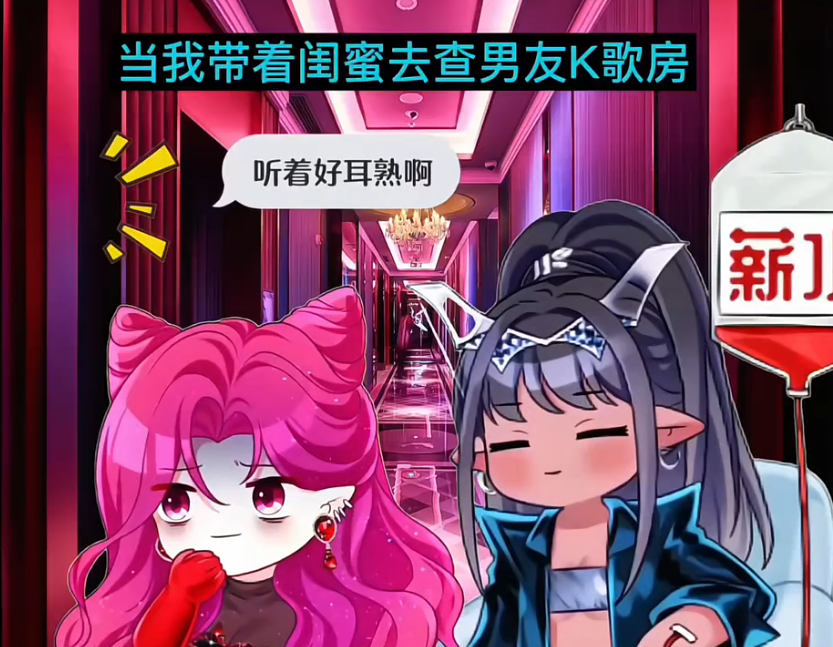 当我带着闺蜜去查男友K歌房