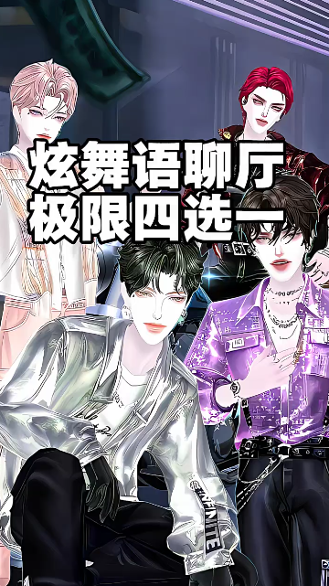 炫舞语聊厅极限四选一