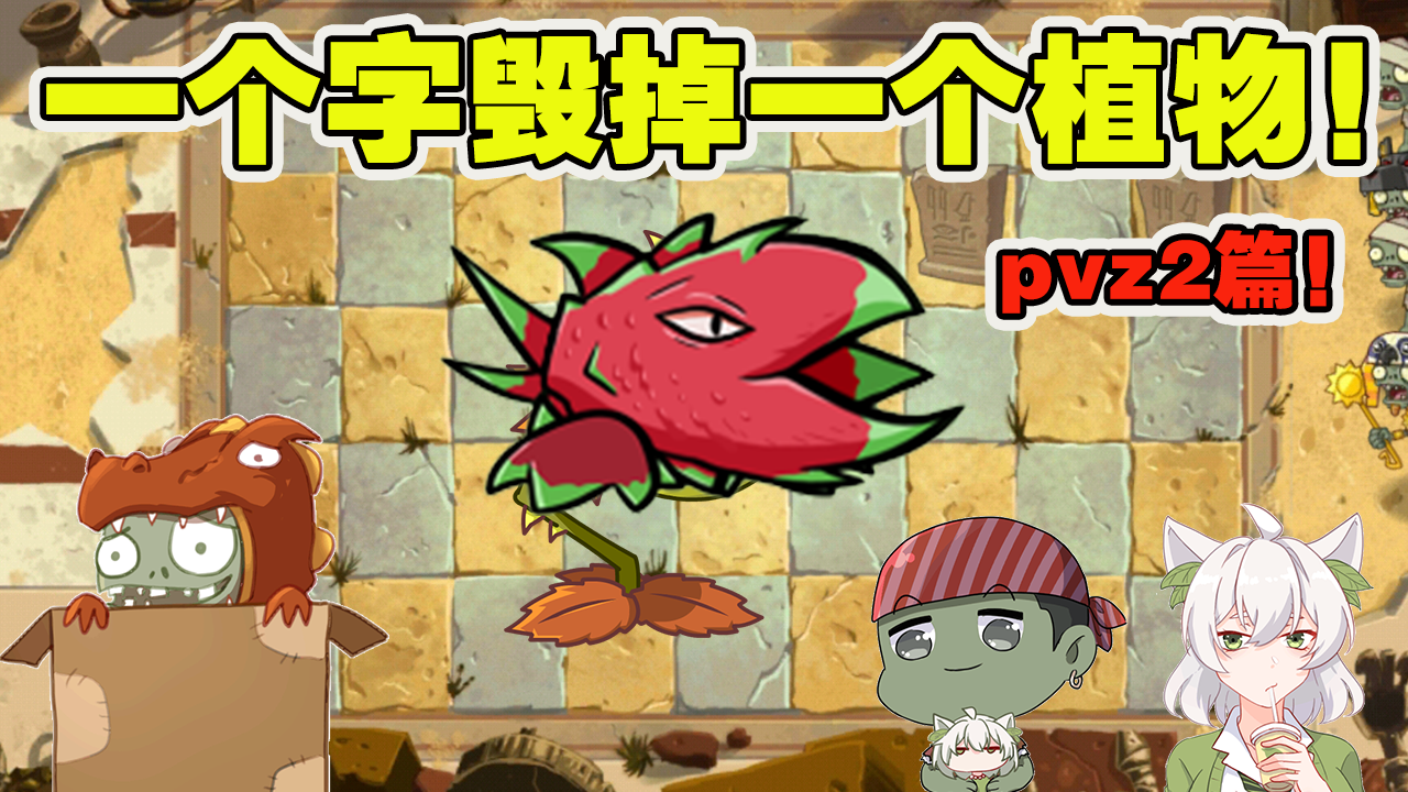 植物大战僵尸：加一个字毁掉一个植物！看谁的脑洞够大吧！