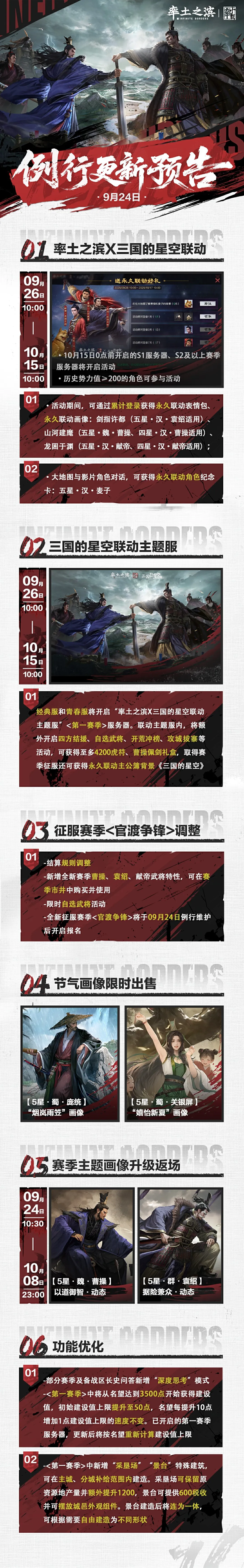 《率土之滨》09月24日例行更新预告