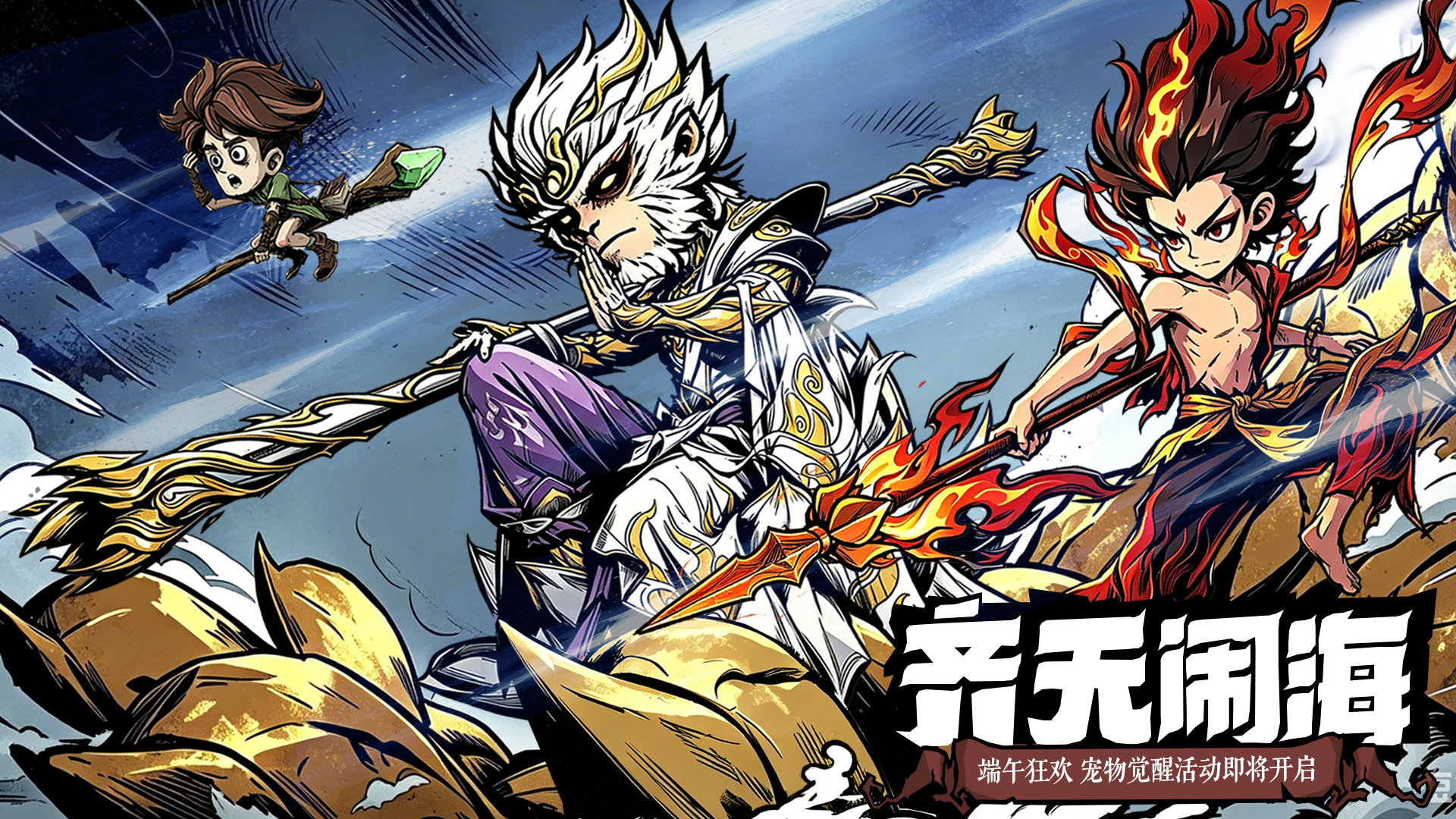 「端午节 · 粽享神威」斗战胜佛悟空、魔童哪吒觉醒降临！