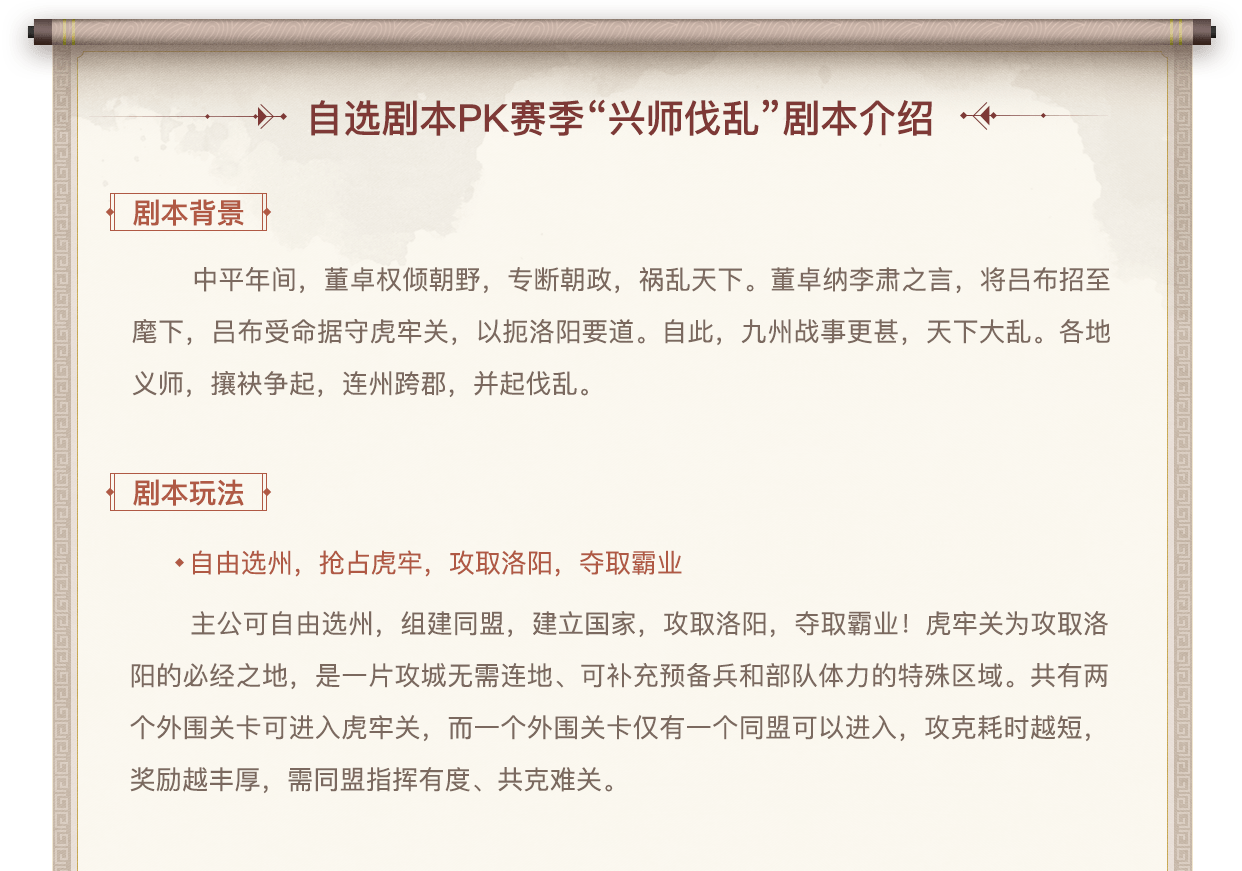 自选剧本PK赛季“兴师伐乱”剧本介绍