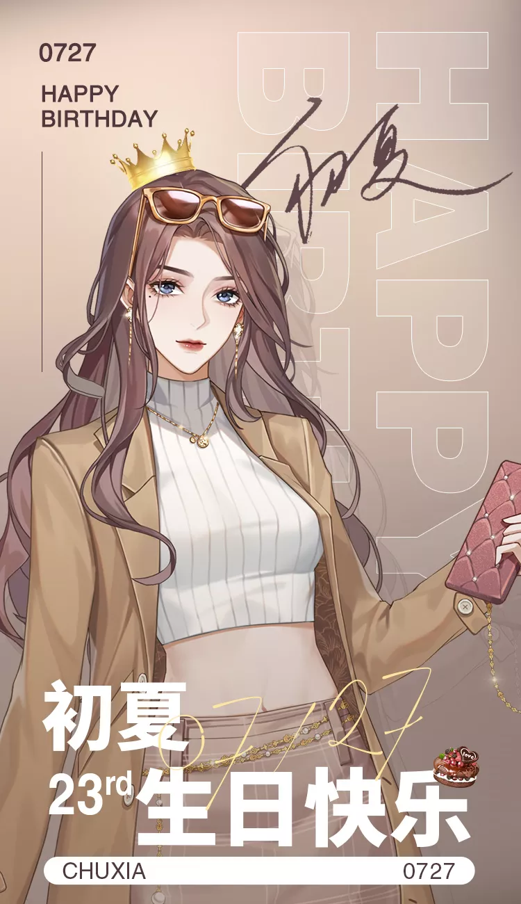 璀璨星途初夏女神23岁生日快乐