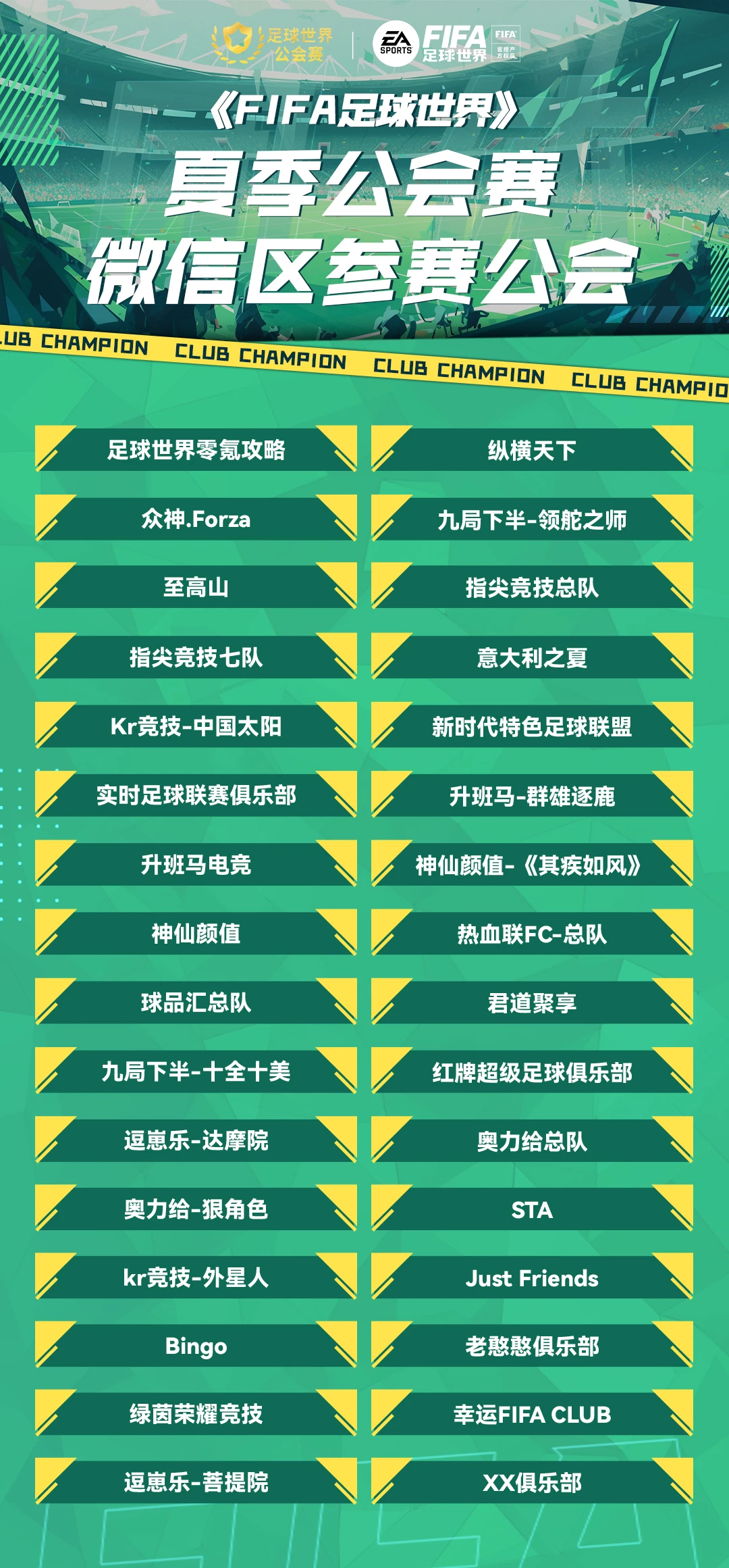 夏季公会赛参赛名单公布，抽签直播今晚进行！