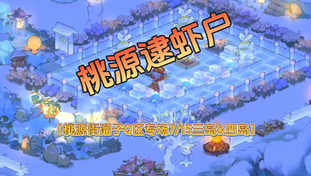 桃源逮虾户