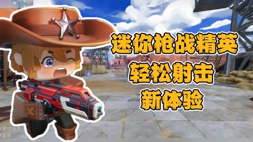 迷你枪战精英：轻松射击新体验，来试试！