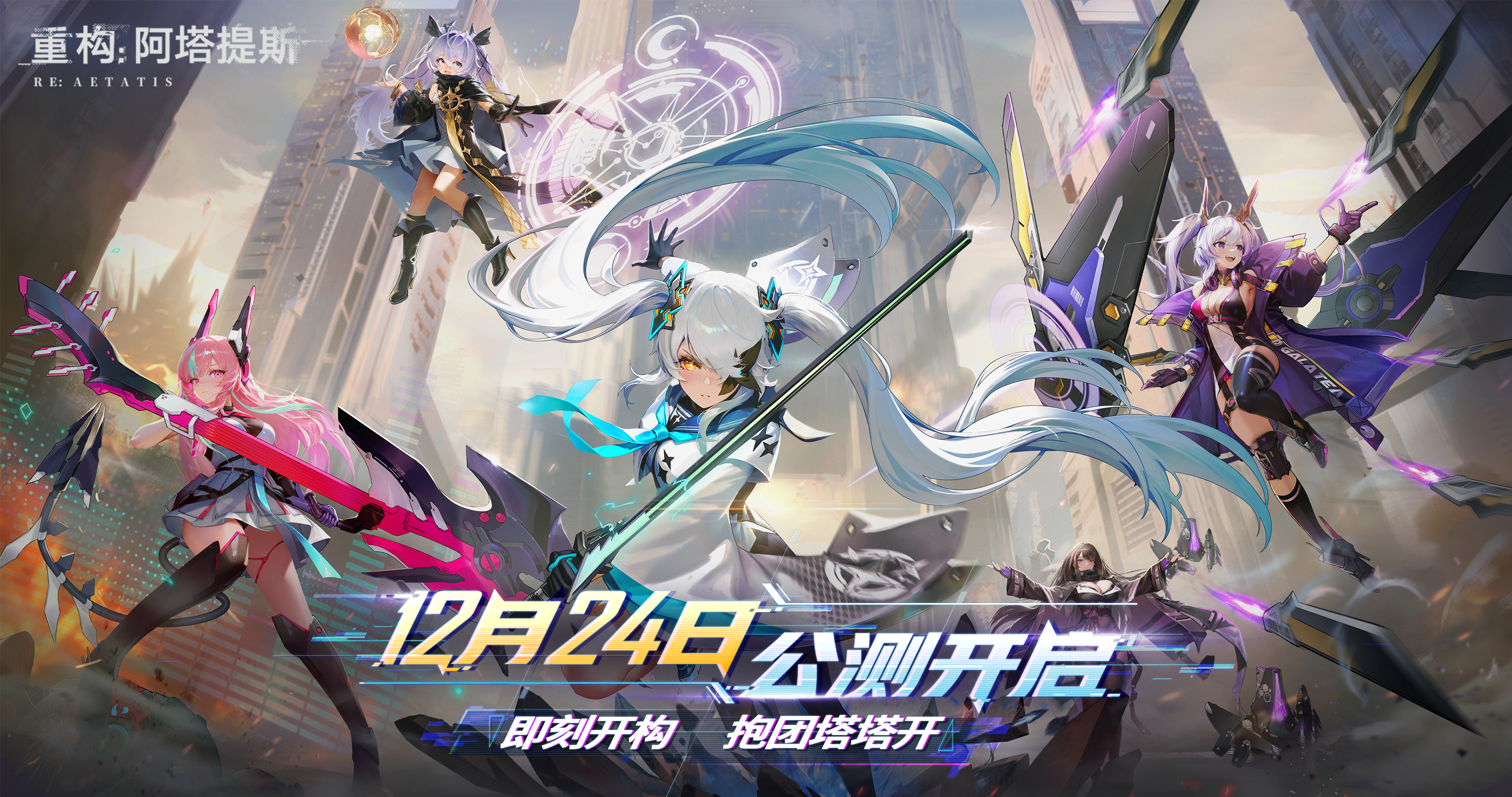 【开奖通知】【有奖开构】《重构：阿塔提斯》公测定档12月24日！转发晒图抽精美周边！