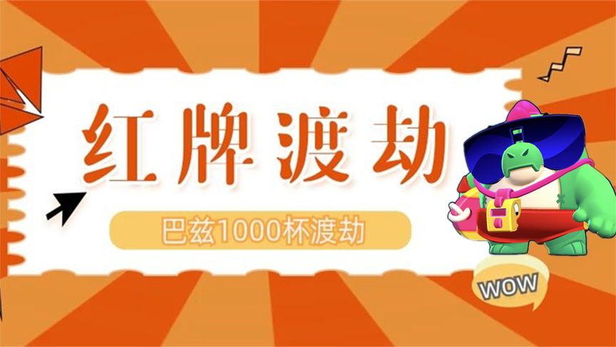 荒野乱斗：巴兹1000杯渡劫局！