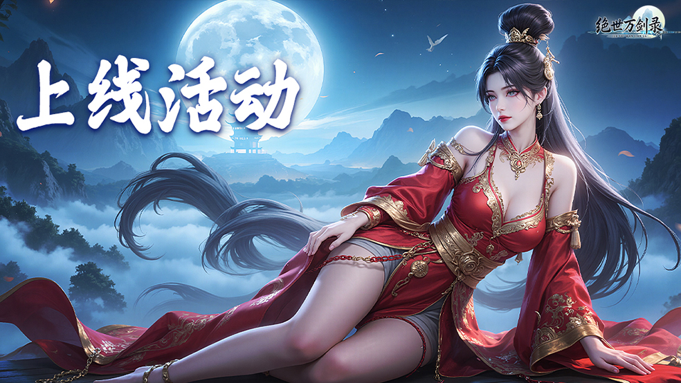 《绝世万剑录》上线福利！留言送祝福赢豪礼~