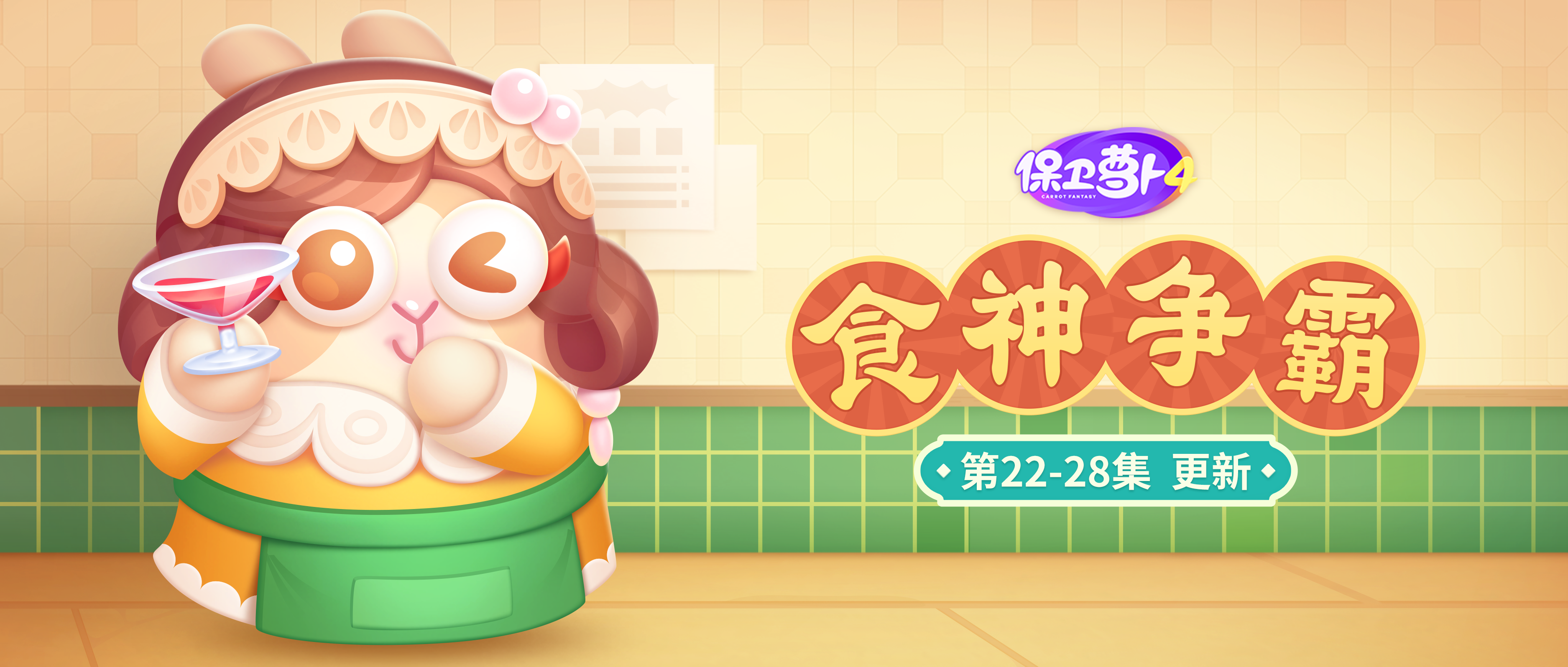 主题更新~香芹喊你来玩美食消消乐啦！