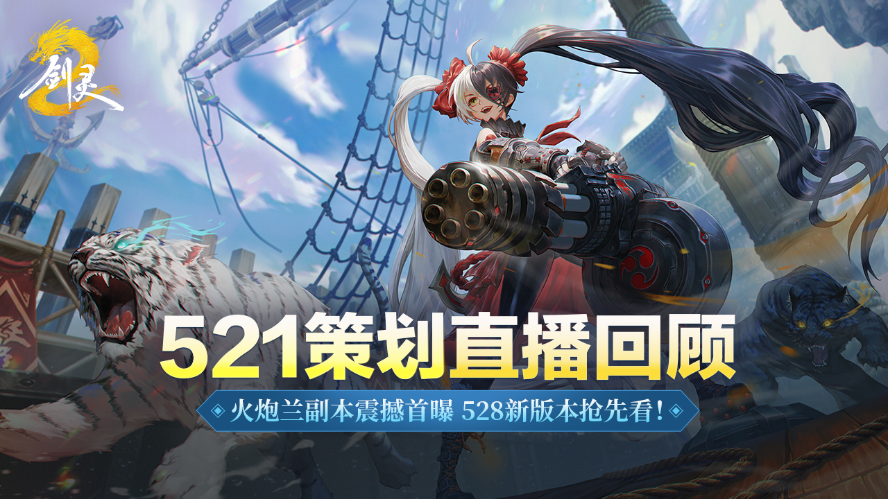 策划面对面直播回顾 | 528新版本全解密，火炮兰副本首曝引爆全场！