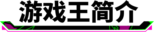 「实况足球 x 游戏王」联动定档11月7日！