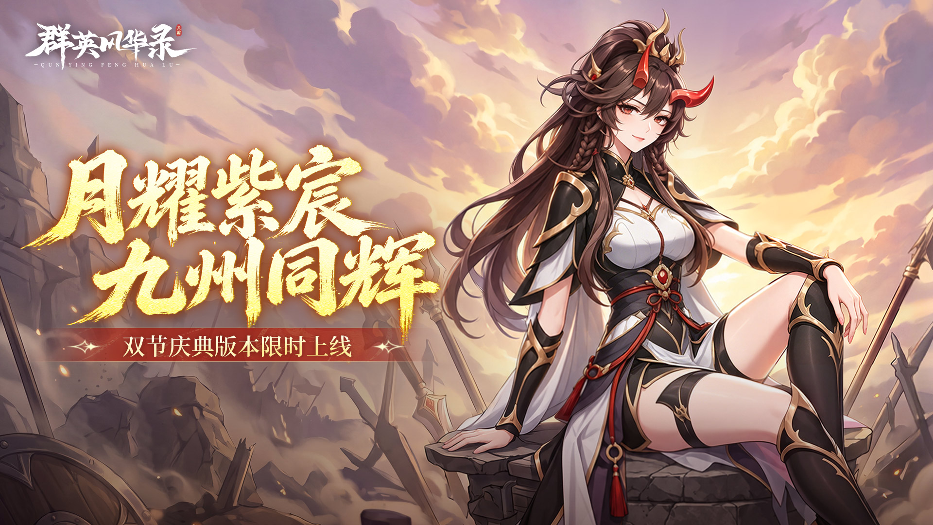 《群英风华录》双节同庆，新妖灵牛岚现世