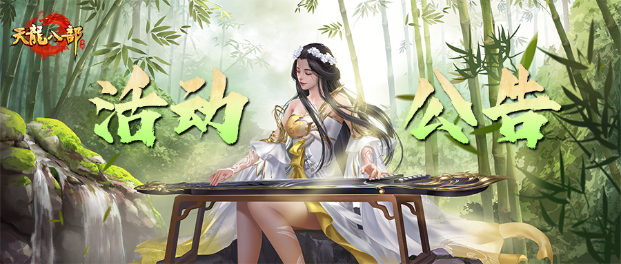天龙八部手游3月19日维护公告